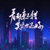 吴梓敬《看起来不错其实也还好 (Demo)》[MP3/LRC]