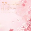 夜雨东辰、雪澈Lin - 风花