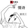 普克三 - apologize (普克三DJ版)