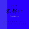 COSTAN、Hyston - 雾都CT