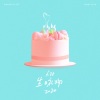 关喆 - 生日礼物2020