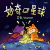 hanser - 妙奇星球