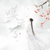 羡云兮 - 叹云兮