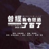 自由、桑梓《曾经我也想过一了百了》[MP3/LRC]