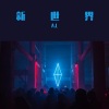 A.L - 与世界和解