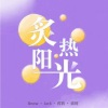 李雪诺Snow - 炙热阳光 (S制造群星)