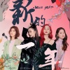 高天妮、黄星侨、K.A咔咔、EnjiA魏恩佳 - 新的一年