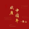 廉山、RLY-MUSIC - 欢度中国年
