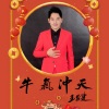 王昌建 - 牛气冲天