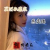 苏奕铭 - The Right