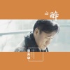 李天华 - 醉 (伴奏)