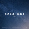 桃桃子 - 锣戏