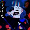 鱼月Ko - うっせぇわ (吵死了)
