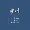 鱼妄淂 - 涉川