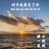 绒宝儿、林一尧 - 对不起我负了你