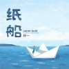 林一 - 纸船