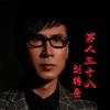 刘转亮 - 男人三十八