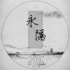 林秣祤、堇墨安歌 - 【江厌离&金子轩】永隔