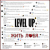 Level Up - Жить любя