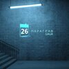 Gaga - Параграф 26 (Explicit)