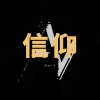 An-Y - 最美的信仰 (伴奏)