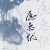 白黎 - 愿无忧