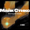 Майк Стикс - Молодой пацан (Explicit)