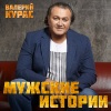 Валерий Курас - А я чё...