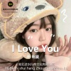 明夏 - I Love You
