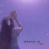 小梦醒 - 提笔在写这一曲