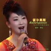 李红 - 霍尔果斯