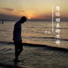 沐北 - 想你回来好不好