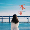 左木子 - 不该