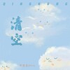 黄俊豪Johnny - 清空