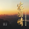 朱培华、吴晓芳 - 家国情(浙江省欧美同学会会歌)