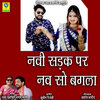 Tara Purohit、Ramesh Mali - NAVI SADAK PAR NAV SO BAGLA
