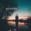 冯鑫阳 - 余生各自安好