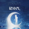 彼岸屿声、拾小柒 - 记小九 (《姜子牙》电影同人曲)