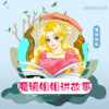 魔镜故事城堡 - 不一样的爸爸