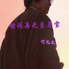 何先生 - 不能和我喜欢的人在一起怎么都不会开心