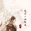 冥玥 - 爱上一匹野马