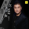 李志洲 - 男人有泪不低头