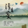 云扶、易声菌 - 浮生变
