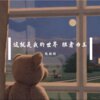阮斯羽 - 这就是我的世界胜者为王