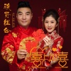 骏贤组合 苏航&哈日呼 - 喜上加喜