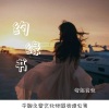 老赵先生 - 约缘书