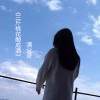 满分奇 - 三斤桃花酿成酒 (伴奏)