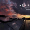祁闻冥轩 - 奔赴美好的未来