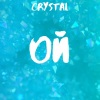 Crystal - Ой
