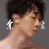 余笛 - 写给你十八岁的晚安曲